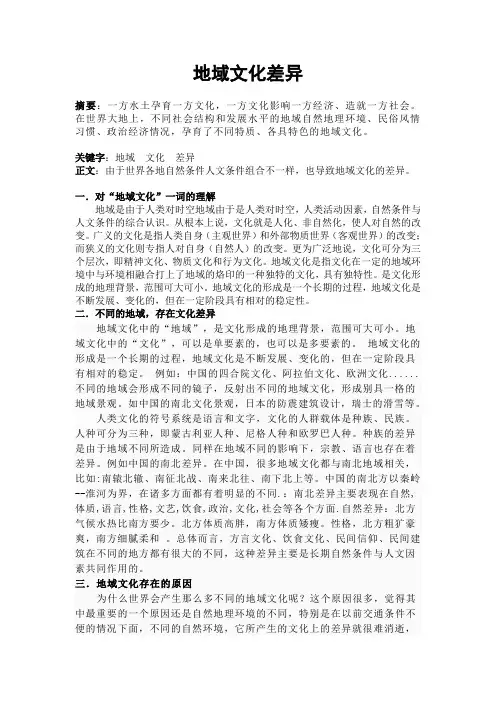 地域文化差异