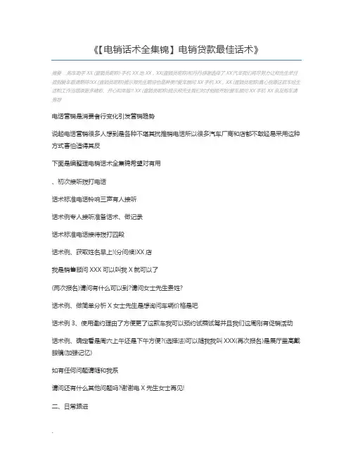【电销话术全集锦】电销贷款最佳话术