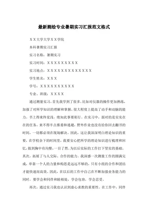 最新测绘专业暑期实习汇报范文格式