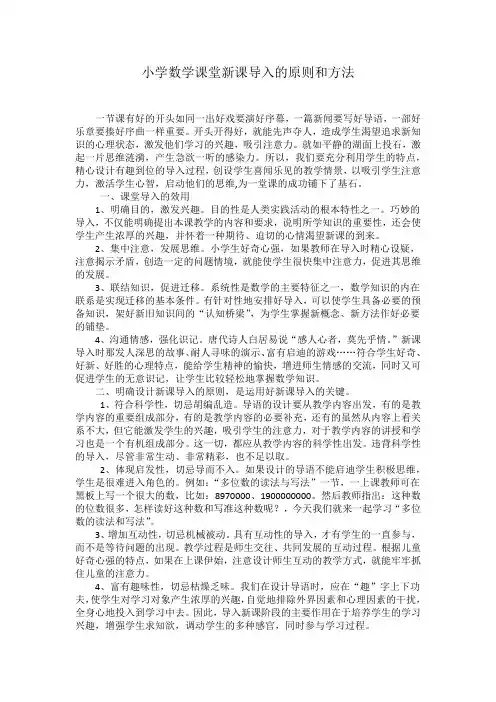 小学数学课堂新课导入的原则和方法