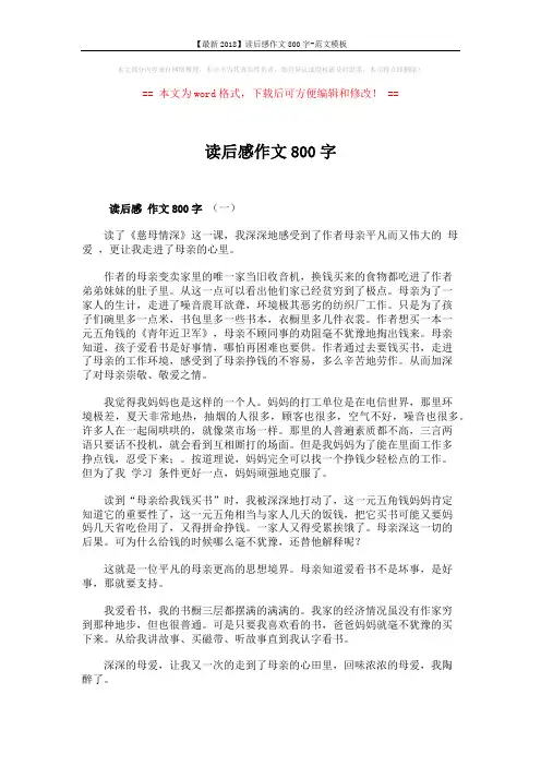【最新2018】读后感作文800字-范文模板 (3页)