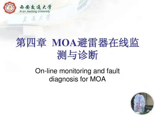 第4章 MOA避雷器在线监测与诊断