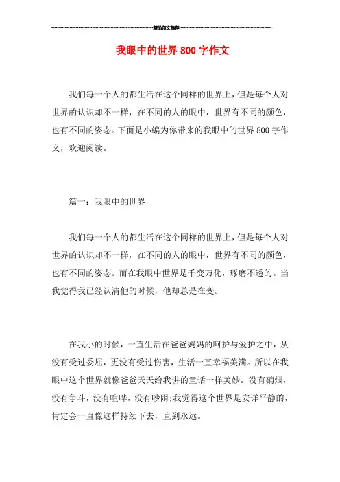 我眼中的世界800字作文