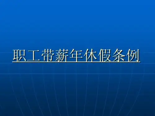 带薪休假条例