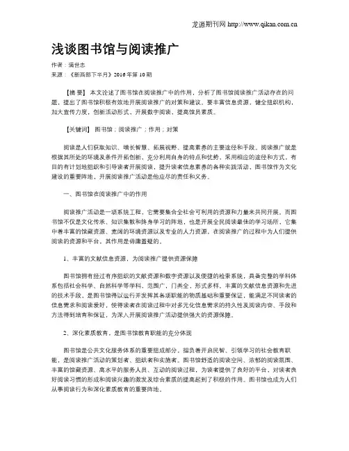 浅谈图书馆与阅读推广