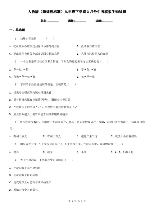 人教版(新课程标准)九年级下学期3月份中考模拟生物试题