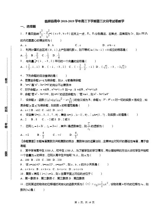 临颍县高中2018-2019学年高三下学期第三次月考试卷数学