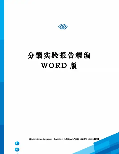 分馏实验报告精编WORD版