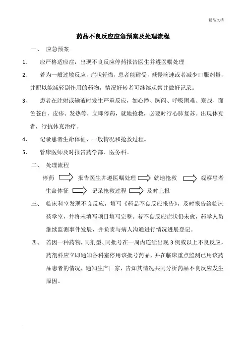 药品不良反应应急预案及处理流程范本