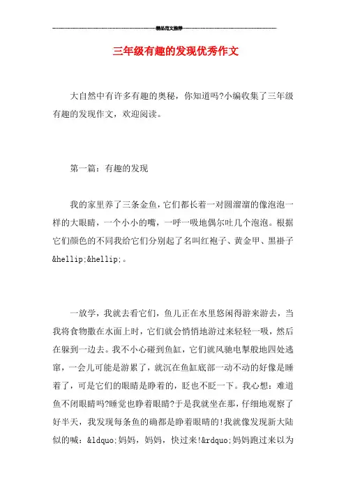 三年级有趣的发现优秀作文