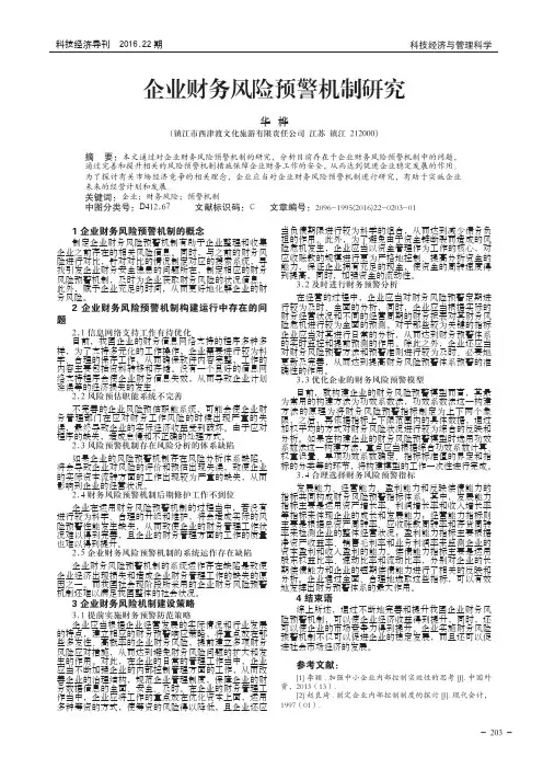 企业财务风险预警机制研究