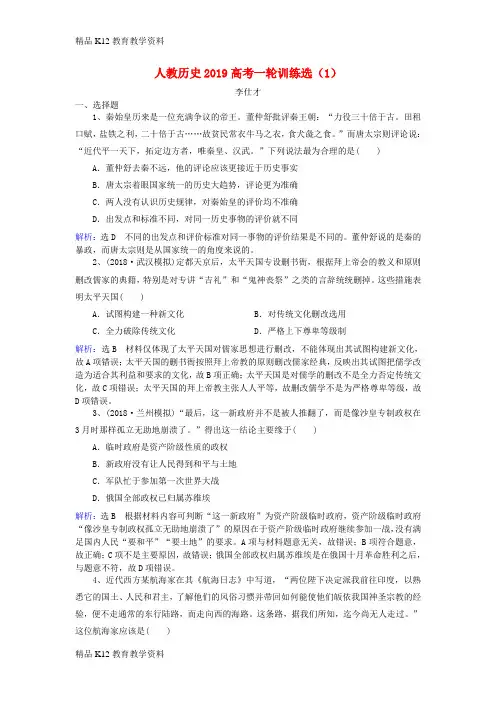 【配套K12】[学习]2019高考历史一轮训练选(1)(含解析)新人教版
