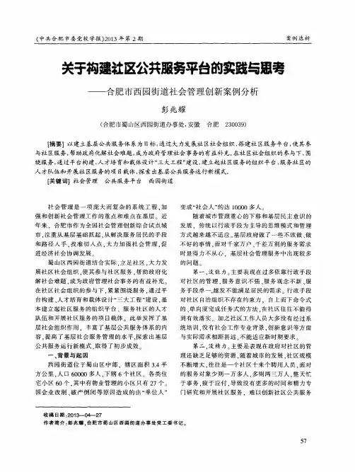 关于构建社区公共服务平台的实践与思考——合肥市西园街道社会管理创新案例分析