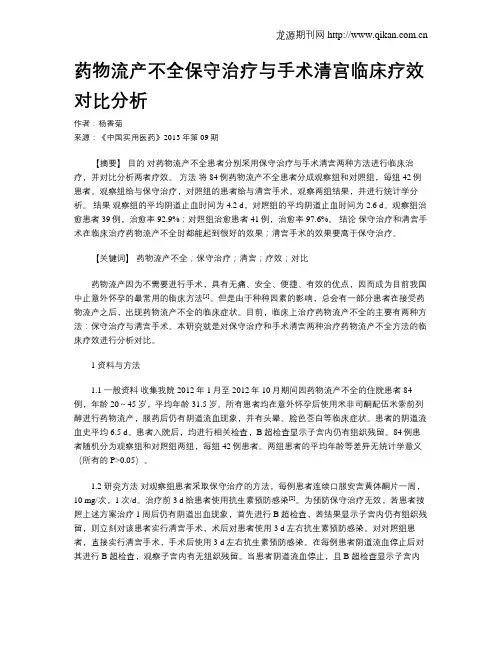 药物流产不全保守治疗与手术清宫临床疗效对比分析