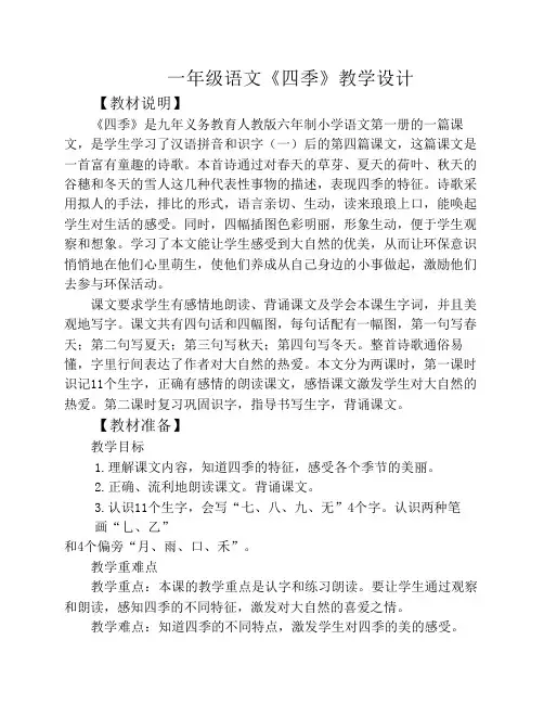 一年级语文《四季》教学设计