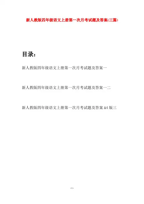新人教版四年级语文上册第一次月考试题及答案(三篇)