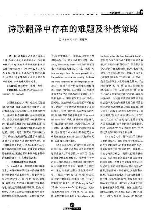 诗歌翻译中存在的难题及补偿策略