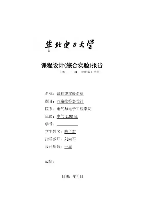 六路抢答器设计电子课程设计(综合实验)报告 数电 华北电力大学