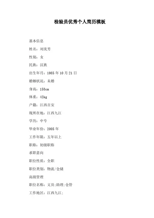 检验员优秀个人简历模板