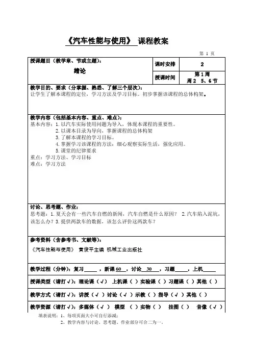 《汽车性能与使用》教案