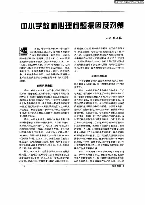 中小学教师心理问题探因及对策