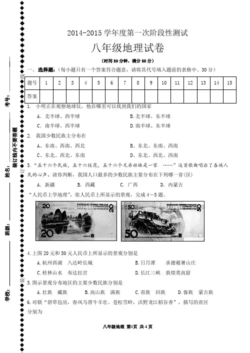 2014-2015学年度第一次阶段性测试八年级地理试卷