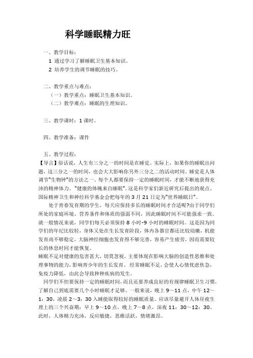 三年级上册心理健康教案-科学睡眠精力旺 全国通用