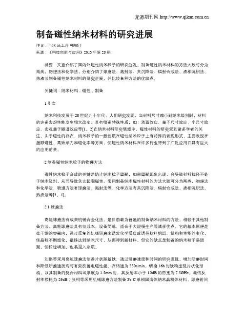 制备磁性纳米材料的研究进展