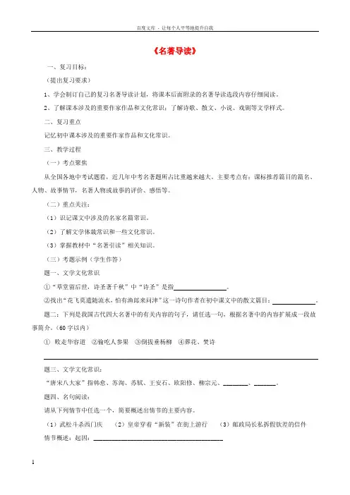 中考语文第一轮复习名著导读学案新人教版