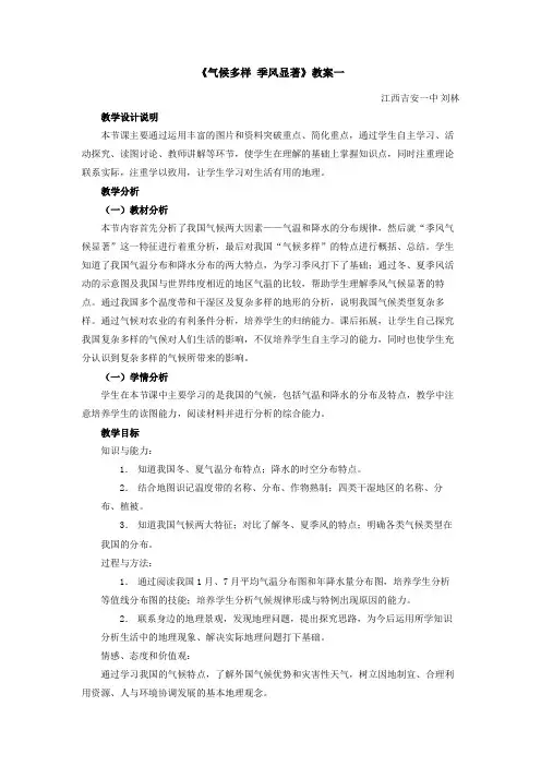 《气候多样 季风显著》教案一