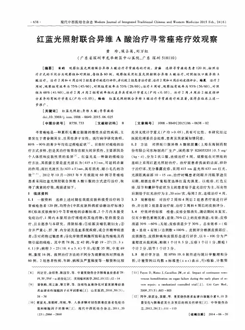 红蓝光照射联合异维A酸治疗寻常痤疮疗效观察