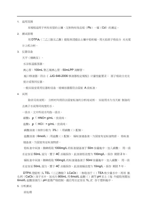 土壤有效态铅和镉的测定-DTPA浸提法