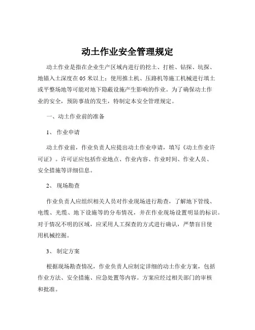 动土作业安全管理规定