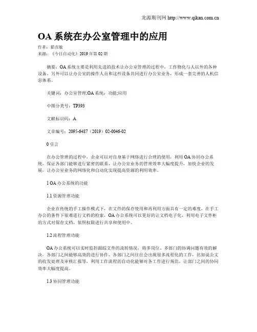 OA系统在办公室管理中的应用