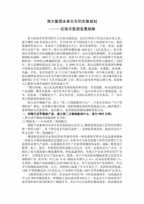 海尔集团未来五年的发展规划1