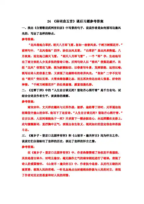 部编版九年级语文下册24 《诗词曲五首》课后习题参考答案