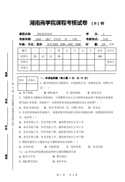 国际财务管理B试卷