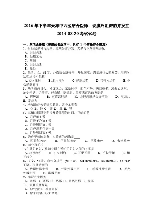 2016年下半年天津中西医结合医师：硬膜外阻滞的并发症2014-08-20考试试卷