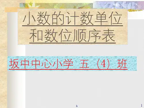 小数计数单位和数位顺序表