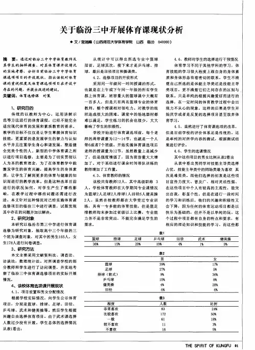关于临汾三中开展体育课现状分析