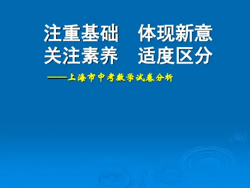 上海市中考数学试卷分析
