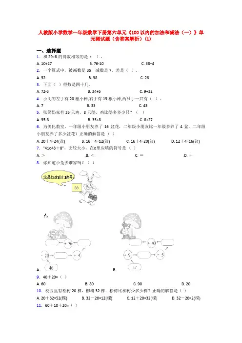 人教版小学数学一年级数学下册第六单元《100以内的加法和减法(一)》单元测试题(含答案解析)(1)