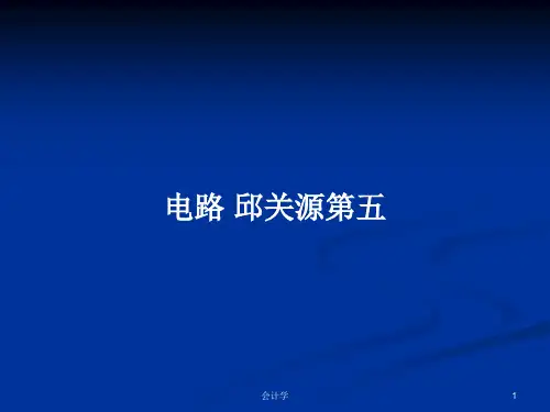 电路 邱关源第五PPT学习教案