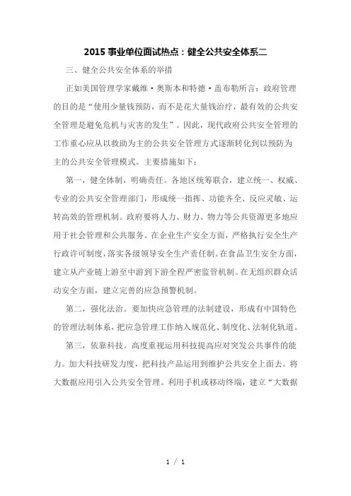 事业单位面试热点：健全公共安全体系二