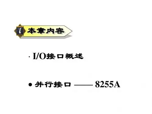 项目3:知识点4并行接口