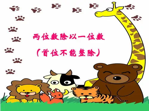 三年级上册数学课件笔算两位数除以一位数首位不能整除苏教版