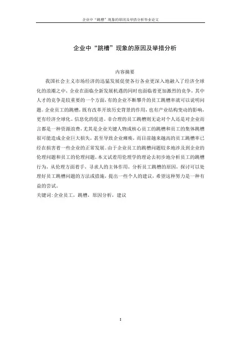 企业中“跳槽”现象的原因及举措分析毕业论文
