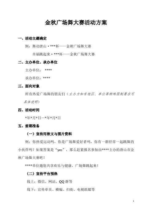 广场舞大赛活动方案