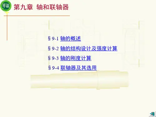 轴和联轴器