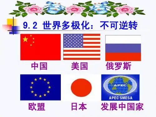 用9.2《世界多极化:不可逆转》